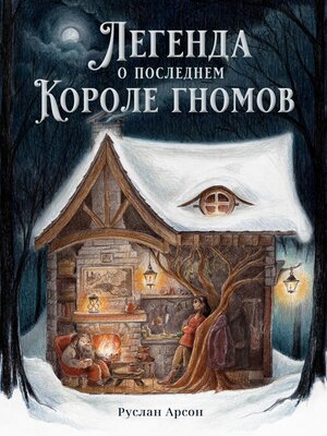 cover image of Легенда о последнем короле гномов